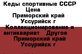 Кеды спортивные СССР › Цена ­ 500 - Приморский край, Уссурийск г. Коллекционирование и антиквариат » Другое   . Приморский край,Уссурийск г.